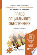 Право социального обеспечения. Учебник и практикум для прикладного бакалавриата