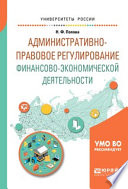 Административно-правовое регулирование финансово-экономической деятельности. Учебное пособие для вузов