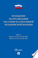 Положение об организации оказания паллиативной медицинской помощи