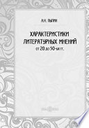 Характеристики литературных мнений от двадцатых до пятидесятых годов