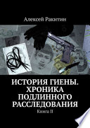 История Гиены. Хроника неоконченного расследования. Книга II