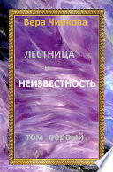 Лестница в неизвестность. Том первый