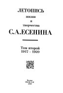 Летопись жизни и творчества С.А. Есенина: 1917-1920