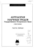 Антология научных трудов Государственного исторического музея