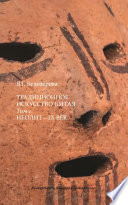 Традиционное искусство Китая. Том 1. Неолит – IX век