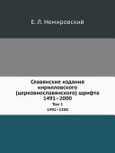 Славянские издания кирилловского (церковнославянского) шрифта, 1421-2000: 1491-1550