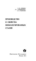 Производство и свойства низколегированных сталей