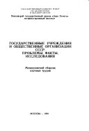 Государственные учреждения и общественные организации СССР