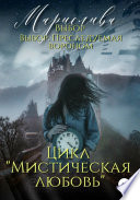 Цикл «Мистическая любовь». Выбор и Выбор. Преследуемая вороном