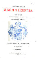 Sochinenii︠a︡ kni︠a︡zi︠a︡ M. M. Shcherbatova: Politicheskii︠a︡ sochinenii︠a︡