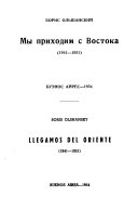 Мы приходим с востока (1941-1951)