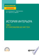 История интерьера в 2 т. Том 2. От классицизма до хай-тека. Учебное пособие для СПО