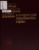 Вторая мировая война в литературе зарубежных стран, 1945- 1985