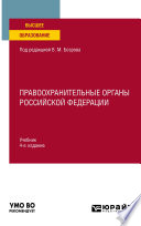Правоохранительные органы Российской Федерации 4-е изд. Учебник для вузов