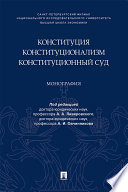 Конституция. Конституционализм. Конституционный Суд. Монография