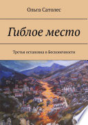 Гиблое место. Третья остановка в Бесконечности