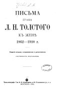 Письма графа Л.Н. Толстого к женѣ, 1862-1910 г