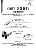 Svod zakonov Rossīĭskoĭ imperīi, dopolnennyĭ po Prodolzhenīi︠a︡m 1906, 1908, 1909 i 1910 g.g. i pozdni︠e︡ĭshim uzakonenīi︠a︡m 1911 i 1912 g.g