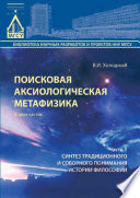 Поисковая аксиологическая метафизика. Часть 1. Синтез традиционного и соборного понимания истории философии