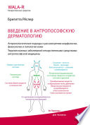 Введение в антропософскую дерматологию. Антропологические подходы к рассмотрению морфологии, физиологии и патологии кожи. Терапия кожных заболеваний средствами антропософской медицины