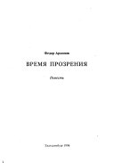 Время прозрения