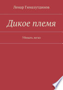 Дикое племя. Убивать легко