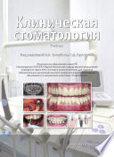 Клиническая стоматология: учебник