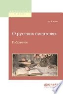 О русских писателях. Избранное