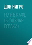 Ночи в кафе «Бродячая собака»