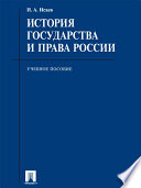 История государства и права России. Учебное пособие