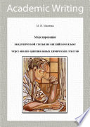 Моделирование академической статьи на английском языке через анализ оригинальных химических текстов