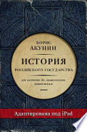 Часть Европы. История Российского государства. От истоков до монгольского нашествия (адаптирована под iPad)