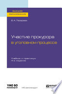 Участие прокурора в уголовном процессе 4-е изд., пер. и доп. Учебник и практикум для вузов