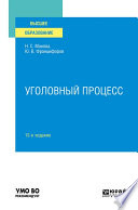 Уголовный процесс 12-е изд., пер. и доп. Учебное пособие для вузов