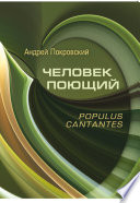 Человек поющий. Populus cantantes