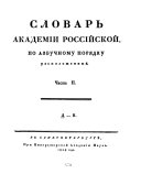 Slovarʹ Akademii rossiĭskoĭ po azbuchnomu pori︠a︡dku razpolozhennyĭ. V Sanktpeterburgi︠e︡, Pri Imperatorskoĭ Akademii Nauk, 1806-1822