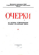 Очерки из истории Ставропольской краевой организации ВЛКСМ