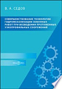 Совершенствование технологии гидромеханизации земляных работ при возведении протяженных узкопрофильных сооружений