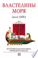 Властелины моря