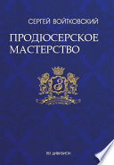 Том 4. Продюсерское мастерство для антрепренеров и арт-менеджеров