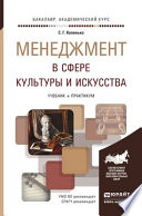 Менеджмент в сфере культуры и искусства. Учебник и практикум для академического бакалавриата