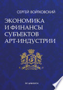 Том 3. Экономика и финансы субъектов арт-индустрии для антрепренеров и арт-менеджеров