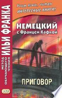 Немецкий с Францем Кафкой. Приговор = Franz Kafka. Das Urteil