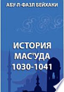 История Мас'уда. 1030-1041