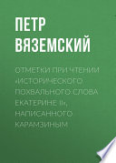 Отметки при чтении «Исторического похвального слова Екатерине II», написанного Карамзиным