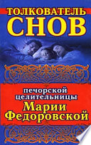 Толкователь снов печорской целительницы Марии Федоровской