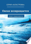 Океан возвращается. Проект «Пишем вместе»