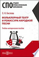 Фольклорный театр и режиссура народной песни