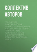 Российская Биографическая Энциклопедия «Великая Россия». Том 27. Санкт-Петербургский политехнический университет Петра Великого. Биографии