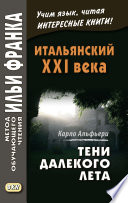 Итальянский XXI века. Тени далекого лета. Тайная история Джулии Водианер / Carlo Alfieri. La Storia segreta di Jùlia Wodianer